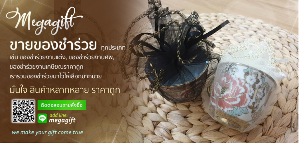 ของชำร่วยงานศพ